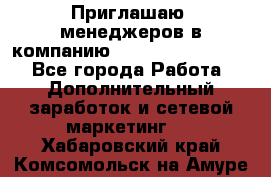Приглашаю  менеджеров в компанию  nl internatIonal  - Все города Работа » Дополнительный заработок и сетевой маркетинг   . Хабаровский край,Комсомольск-на-Амуре г.
